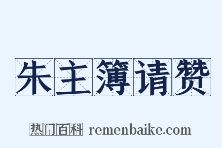 朱主簿请赞是什么意思的图片